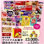 【クリスマス】【A54】森永製菓クリスマスお菓子詰め合わせセット