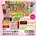 【クリスマス】【A52】明治クリスマスお菓子詰め合わせセット