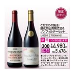 【ボージョレ・ヌーヴォー】【予約】【早得】【L0301】こだわりの製法！ 酸化防止剤無添加＆ノンフィルターセット