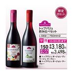 【ボージョレ・ヌーヴォー】【予約】【早得】【L0302】トップバリュ 飲み比べセット