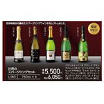 【プレミアムワイン】【予約】【L0501】世界のスパークリングセット（1セット）