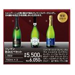 【プレミアムワイン】【予約】【L0502】クレマン飲み比べセット（1セット）