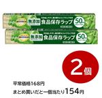 【まとめ買いがお得！】トップバリュベストプライス無添加食品保存ラップ レギュラー 50m  2個セット※単品3531