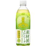 アサヒ飲料 三ツ矢素材派メロンソーダ 500ml
