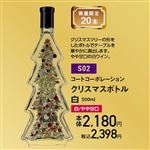【クリスマス】【S02】クリスマスボトル白500ml／白／やや甘口