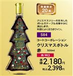 【クリスマス】【S04】クリスマスボトル赤500ml／赤／辛口
