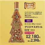 【クリスマス】【S03】クリスマスボトルロゼ500ml／ロゼ／やや甘口