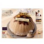 【クリスマス】【M03】菊地賢一シェフ監修キャラメル バナーヌ モンブラン