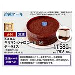 【クリスマス】【A44】【冷凍】五洋食品キリマンジャロコーヒーのティラミス4号