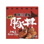 【6／27（金）～6／30（月）配送限定】煮込み十勝豚丼の具（冷凍）1p／270g