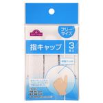 トップバリュ 指キャップ 3本入り