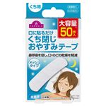 トップバリュ 口に貼るだけ くち閉じおやすみテープ メッシュタイプ くち用 大人用 大容量 50枚