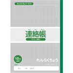 トップバリュ 連絡帳 10行 セミB5 64ページ