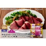 【クリスマス】【T06】トップバリュ手仕込みローストビーフシルキーカット（解凍）1パック290g