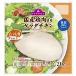トップバリュ 国産鶏肉使用サラダチキン（むね肉・プレーン）120g