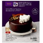 【クリスマス】【M06】OGGIクリスマスショコラオランジェ