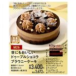 【クリスマス】【M26】世にもおいしいドゥーブルショコラブラウニーケーキ