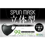 医食同源ドットコム 立体型スパンレース不織布カラーマスク ブラック 30枚（個別包装）
