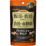 オリヒロ ブラックジンジャーサラシア（機能性表示食品）30粒