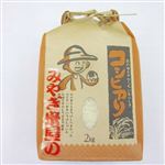 みやぎ米屋長野県産こしひかり 2kg