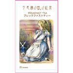 オシアナスビントナー 不思議の国 ブレックファストティー 50g