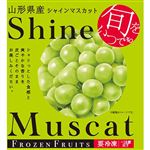 ★東根農産センター 凍眠シャインマスカット 100g