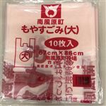 南風原町もやすごみ（大）