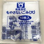 南風原町もやさないごみ（大）