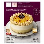 【クリスマス】【M08】大三萬年堂HANAREお芋とカラメルのフロマージュ ～5層仕立て～