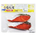 【MSC認証】塩紅鮭中辛塩味 2切