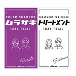 プリュスオー 1DAYトライアル ムラサキ シャンプー・トリートメント 10ml・10ml