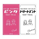プリュスオー 1DAYトライアル ピンク シャンプー・トリートメント 10ml・10ml