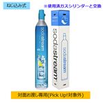 【ねじ込み式】ソーダストリーム ガスシリンダー 交換用 60L ※使用済みガスシリンダーとの交換になります SSG0102