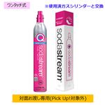 【ワンタッチ式】ソーダストリーム クイックコネクトガスシリンダー（交換用）60L ※使用済みガスシリンダーとの交換になります SSG9102