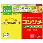 味の素 コンソメ 塩分ひかえめ 固形15個入 箱