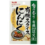 エスビー食品 旬の香り 有機スライスにんにく  16g