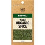 エスビー食品 ORGANIC 有機パセリ 2.7g