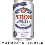 【9／12（金）～9／15（日）配送限定】アサヒ ペローニ ナストロアズーロ 350ml×6