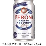 【9／12（金）～9／15（日）配送限定】【ケース販売】アサヒ ペローニ ナストロアズーロ 350ml×6×4