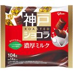 グリコ 神戸ローストショコラ（濃厚ミルク）104g