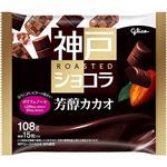 グリコ 神戸ローストショコラ（芳醇カカオ）108g