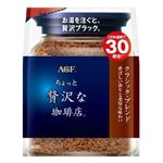 味の素AGF ちょっと贅沢な珈琲店 インスタントコーヒー クラシックブレンド 袋 つめかえ用 60g