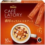 味の素AGF ブレンディ カフェラトリー スティック 濃厚キャラメルマキアート 16本入