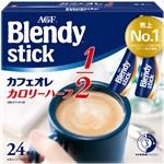 味の素AGF ブレンディスティック カフェオレ カロリーハーフ 24本入