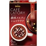 味の素AGF ブレンディ カフェラトリー スティック 濃厚メルティ ショコララテ 6本入