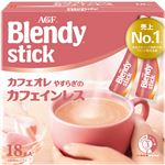 味の素AGF ブレンディスティック カフェオレやすらぎのカフェインレス 18本