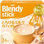 味の素AGF ブレンディスティック とろけるミルクカフェオレ 24本