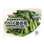 【9／2（火）～9／3（水）配送限定】イワタニフーズイワタニフーズカット菜の花 300g