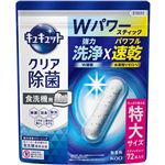 【食洗機用洗剤】花王 食器洗い乾燥機専用 キュキュットクリア除菌 スティックタイプ 72本入り 554g
