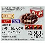 【クリスマス】【A47】【冷凍】協同乳業いろいろどんぐり パーティパック